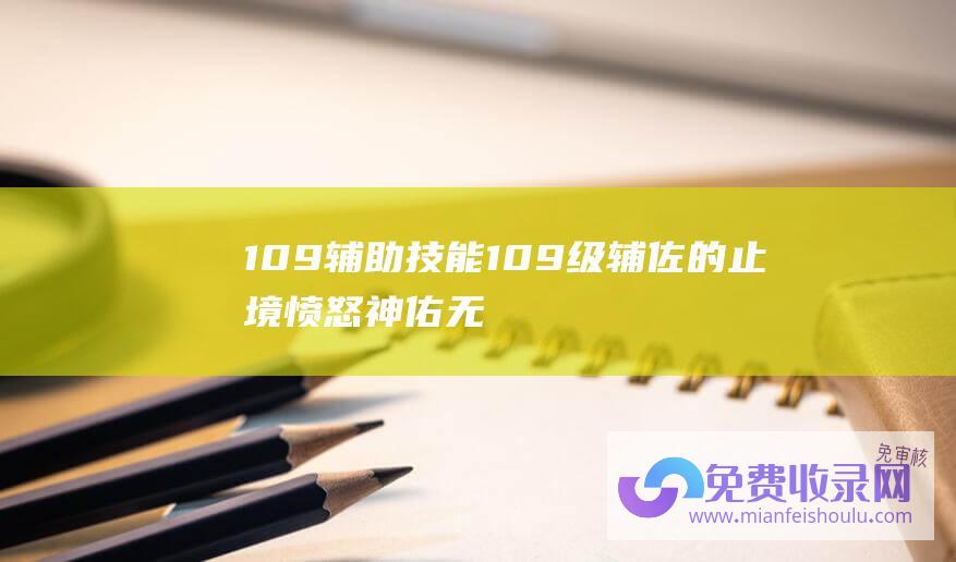 109辅助技能109级辅佐的止境愤怒神佑无