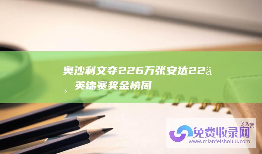 奥沙利文夺226万 张安达22万 英锦赛奖金榜 周跃龙 丁俊晖豪夺91万