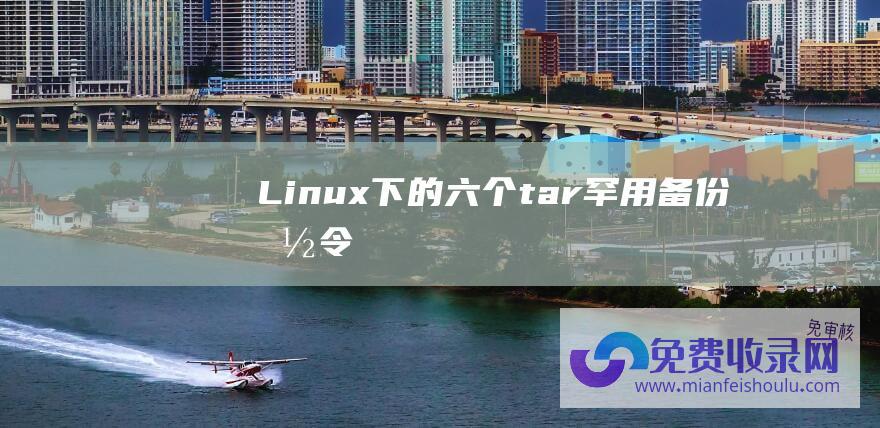 Linux下的六个tar罕用备份命令