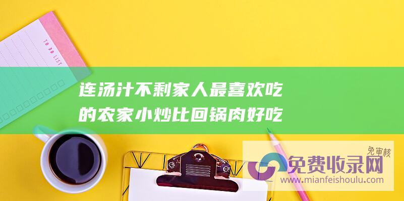 连汤汁不剩 家人最喜欢吃的农家小炒 比回锅肉好吃 上桌准光盘