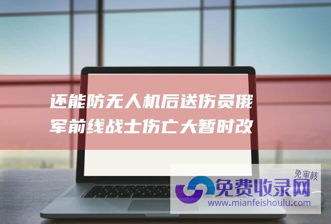 还能防无人机 后送伤员 俄军前线战士伤亡大 暂时改装无人战车