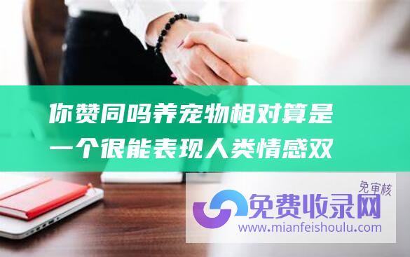 你赞同吗 养宠物相对算是一个很能表现人类情感双标的现象