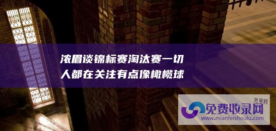 浓眉谈锦标赛淘汰赛一切人都在关注有点像橄榄球