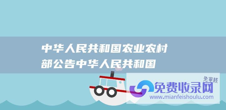 中华人民共和国农业农村部公告 (中华人民共和国农业农村部公告 第734号)