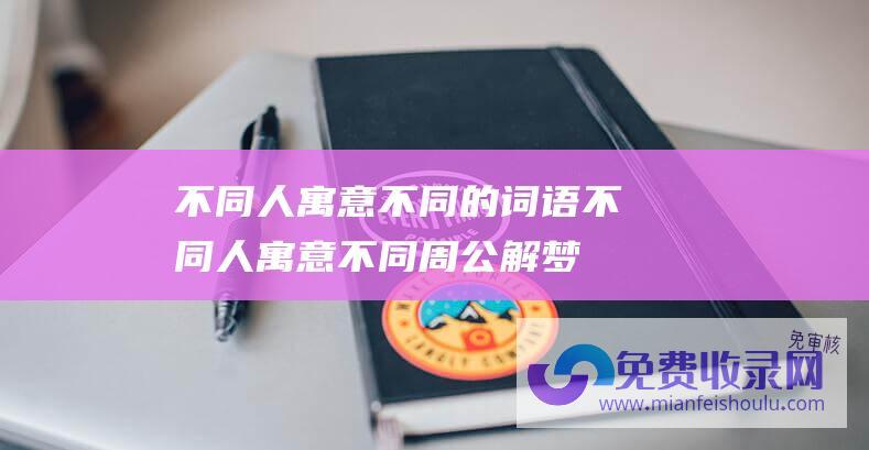 不同人寓意不同的词语 (不同人寓意不同 周公解梦梦见怀孕)