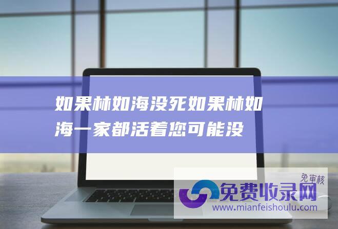 如果林如海没死如果林如海一家都活着您可能没