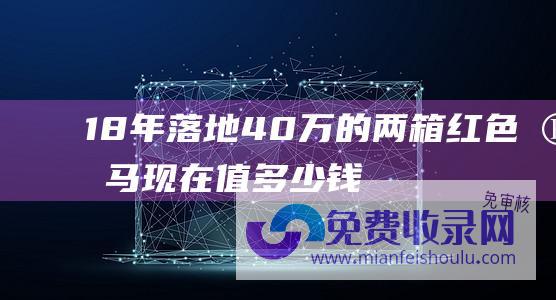 18年落地40万的两箱红色宝马,现在值多少钱 (18年落地35万如今崩塌 降8万销量破万！特供车雷克萨斯ES成爆款)