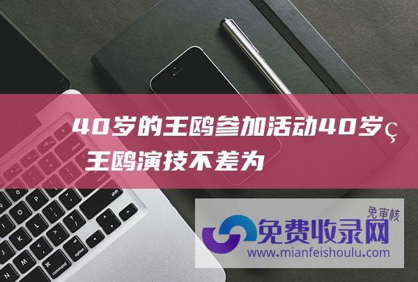 40岁的王鸥参加活动 (40岁的王鸥演技不差 为什么却总是备受争议)