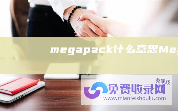 megapack什么意思Megapack