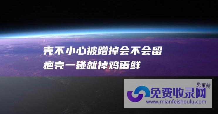 壳不小心被蹭掉会不会留疤 (壳一碰就掉！ 鸡蛋鲜嫩 水煮蛋 教你正确做法 最忌讳冷水下锅)