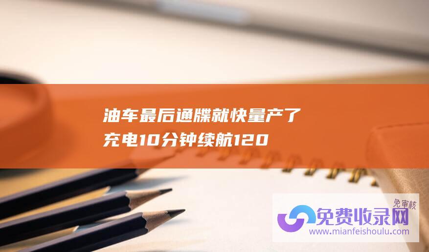 油车最后通牒 就快量产了 充电10分钟续航1200公里的固态电池