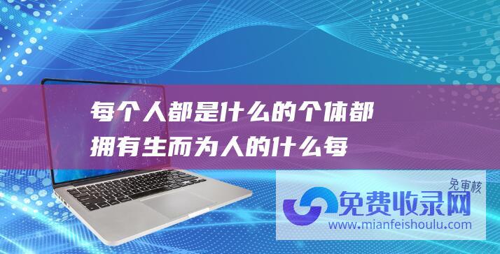 每个人都是什么的个体都拥有生而为人的什么 (每个人都是什么样的下场 康熙的九子夺嫡)