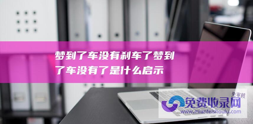 梦到了车没有刹车了梦到了车没有了是什么启示