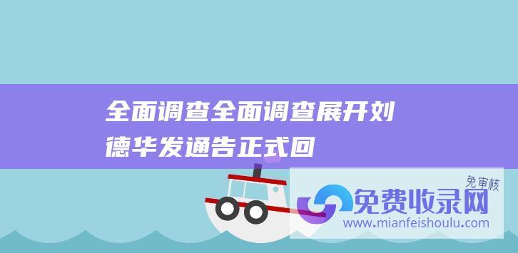 全面调查( ) (全面调查展开 刘德华发通告正式回应 绝不屈服)