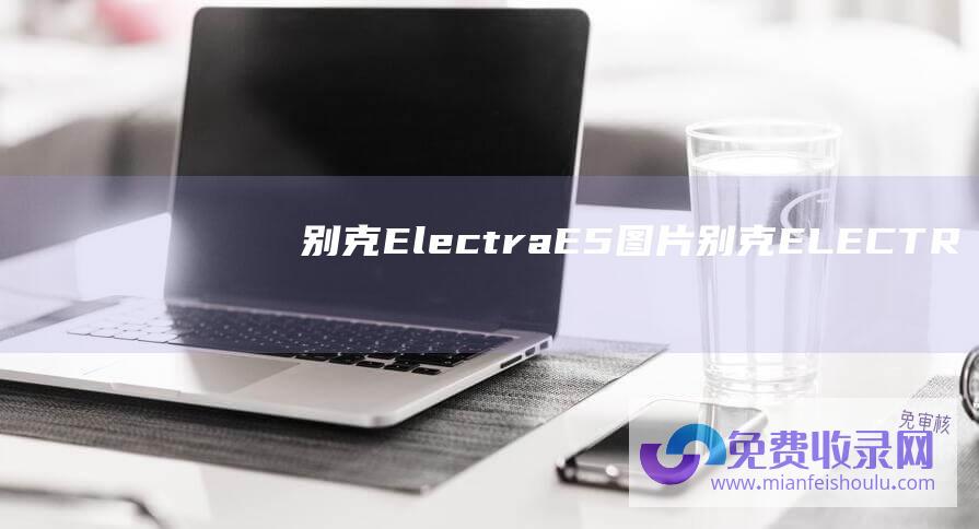 别克Electra E5图片 (别克ELECTRA E5先锋版考虑一下！ 16万级纯电中大型SUV优先选择)