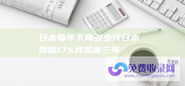 日本每年下降多少钱 (日本降幅17% 我国呢 三年疫情下美国GDP增长19% 印度增长22%)