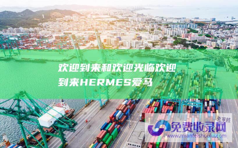 欢迎到来和欢迎光临欢迎到来HERMES爱马