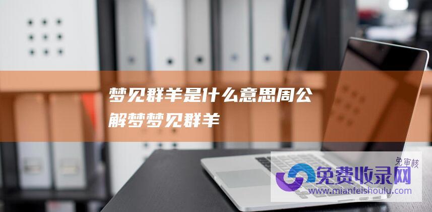 梦见群羊是什么意思周公解梦梦见群羊