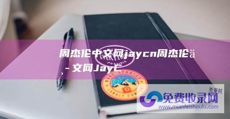 周杰伦中文网jaycn (周杰伦中文网JayCn)