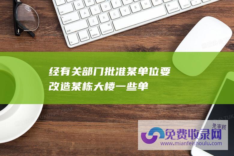 经有关部门批准,某单位要改造某栋大楼 (一些单位经告知拒不实行扫雪铲冰责任！北京查处488起)