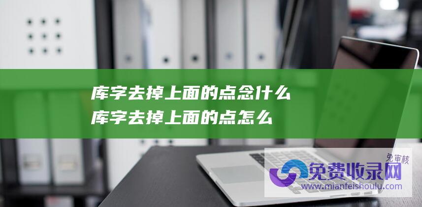 库字去掉上面的点念什么 (库 字去掉上面的点怎么读 必须扣200 打电话问康辉 撒贝宁遇到一个字不会念 康辉)