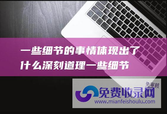 一些细节的事情体现出了什么深刻道理 (一些细节 已传递不祥的信息 东方小孙被罢免前最后一次直播)