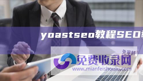 yoastseo教程SEO教程