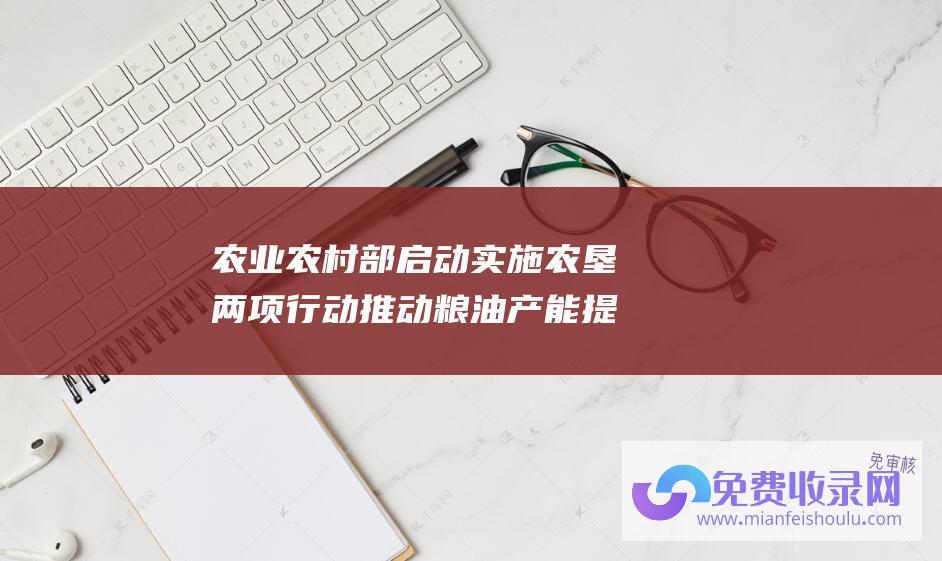 农业农村部启动实施农垦两项行动推动粮油产能提升 (农业农村部启动低温雨雪冰冻灾害Ⅳ级应急响应 再派25个科技小分队赴一线巡回指导)