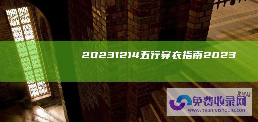 2023.12.14五行穿衣指南 (2023.12.18 导师班复训回归家庭的第一天)