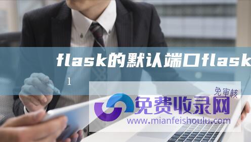 flask的默认端口flask的HTTP方