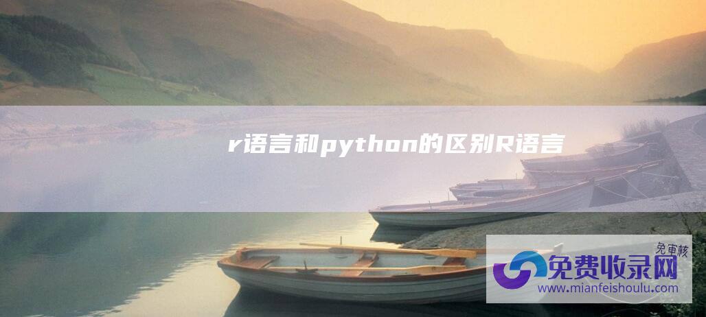 r语言和python的区别 (R语言)