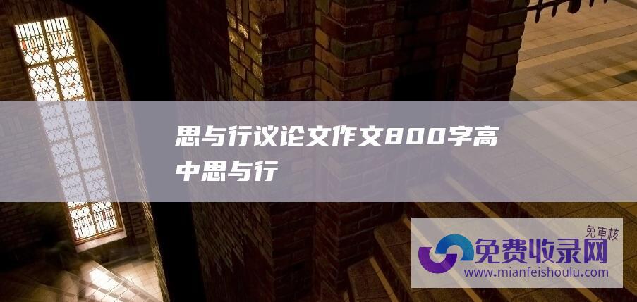 思与行议论文作文800字高中 (思与行)