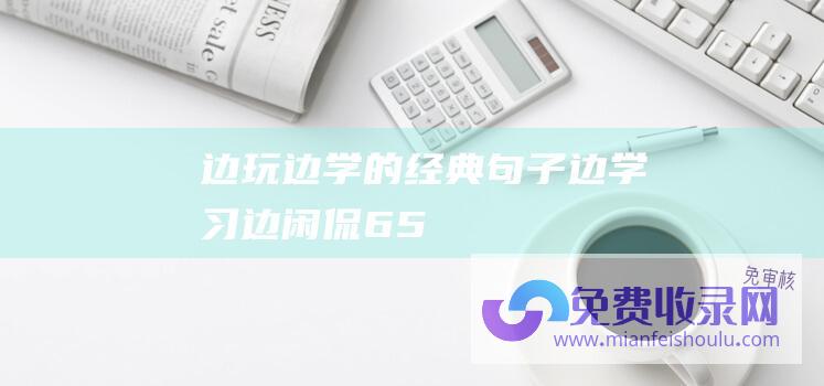 边玩边学的经典句子边学习边闲侃65