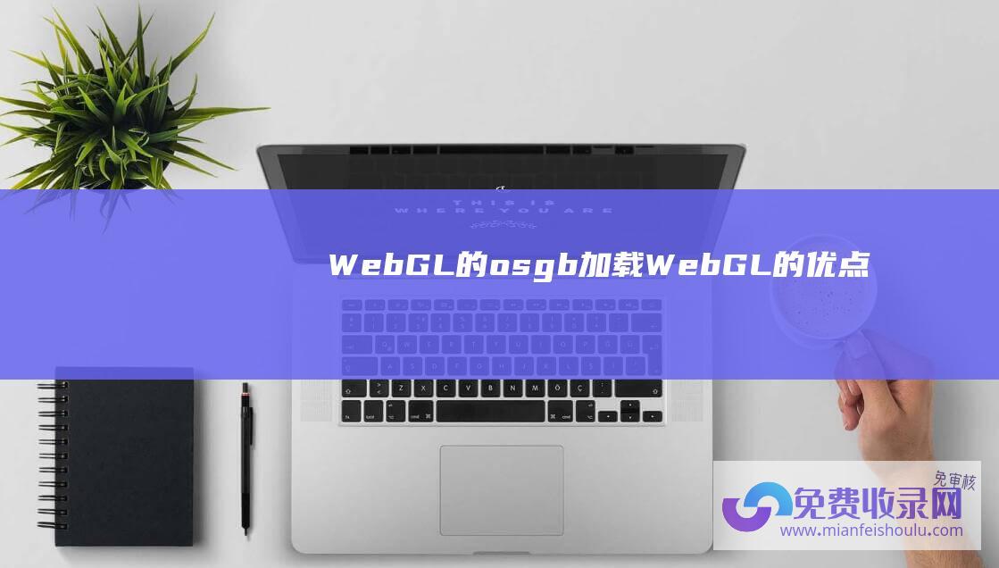 WebGL的osgb加载 (WebGL的优点)