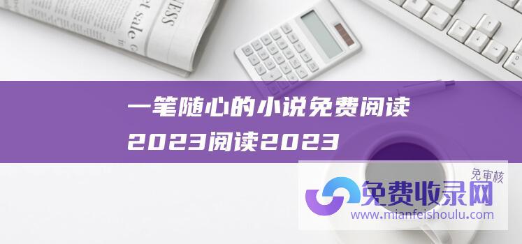 一笔随心的小说免费阅读2023 (阅读2023年最后一期 班主任之友)