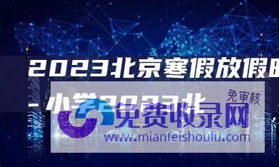 2023北京寒假放假时间表 中小学 (2023北京国际设计周西城主题活动举办)