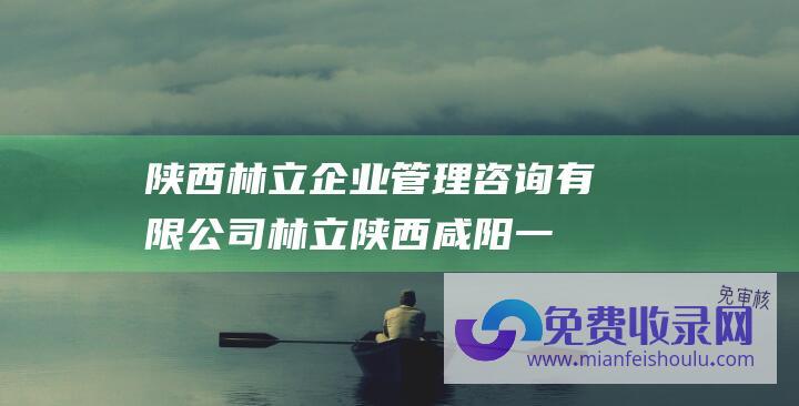 陕西林立企业管理咨询有限公司 (林立 陕西咸阳一公租房小区被曝 滚出去 豪车 记者采访被骂)