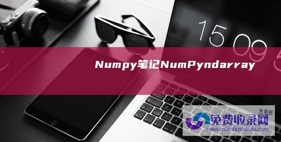 Numpy笔记NumPyndarray