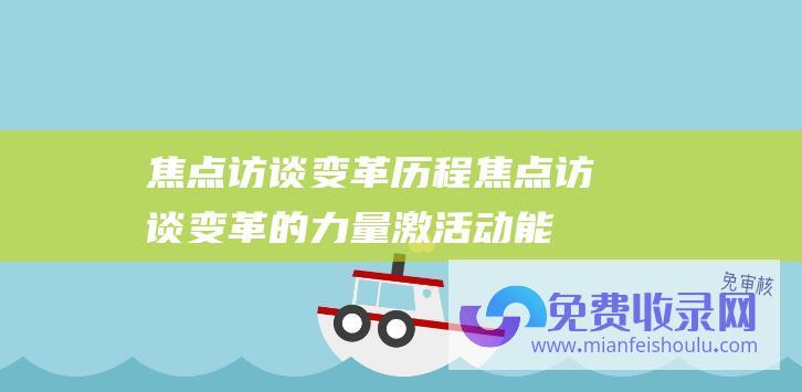 焦点访谈变革历程焦点访谈变革的力量激活动能