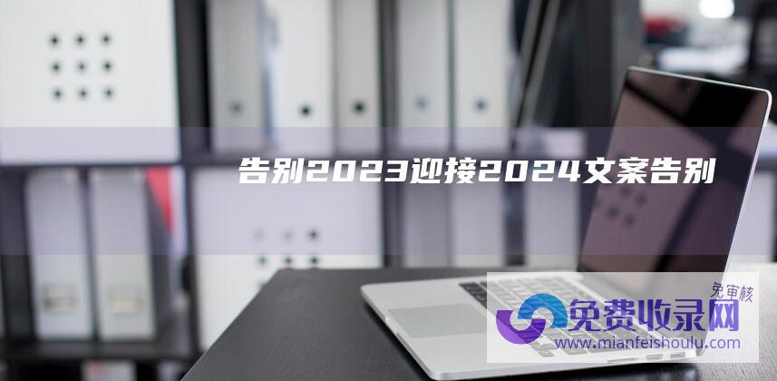 告别2023迎接2024文案 (告别)