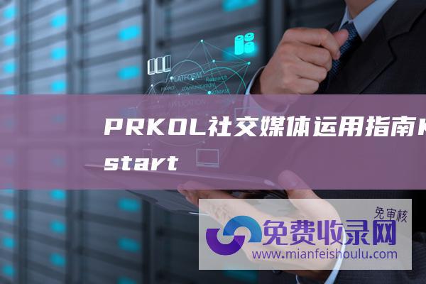 PRKOL社交媒体运用指南Kickstart