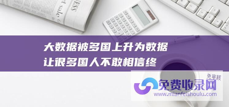 大数据被多国上升为 (数据让很多国人不敢相信 终于统计出来了 美国现在有多少中国人)