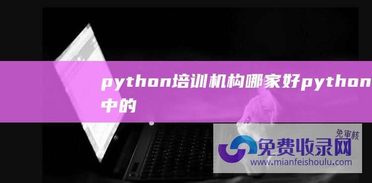 python培训机构哪家好 (python中的随机模块 一文讲完random)