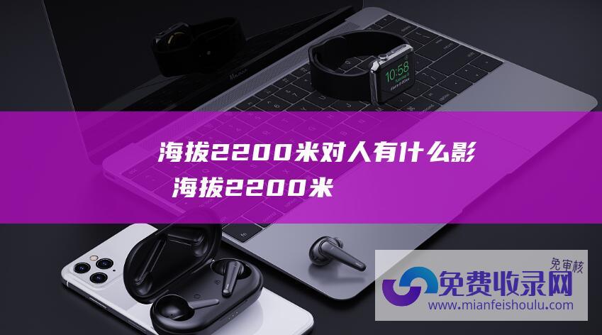 海拔2200米对人有什么影响 (海拔2200米 他们在秦岭深处守护着万家灯火 新华全媒＋)