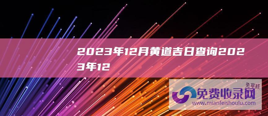 2023年12月黄道吉日查询 (2023年12月20日五行穿衣指南 穿衣五行色搭配)