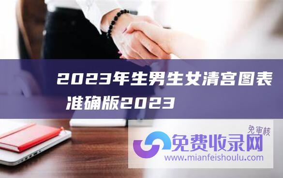 2023年生男生女清宫图表最准确版 (2023年生肖虎的全年运势 财运则财运亨通受益不断)