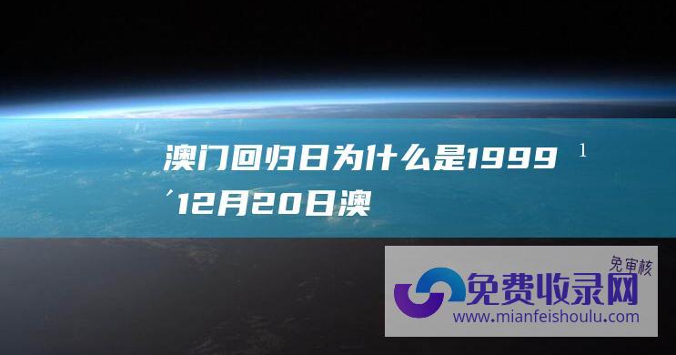 澳门回归日为什么是1999年12月20日 (澳门回归日)