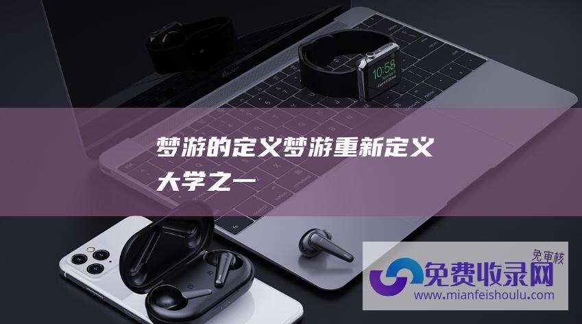 梦游的定义 (梦游重新定义大学之一)