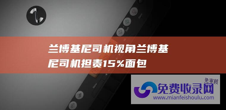 兰博基尼司机视角 (兰博基尼司机担责15% 面包车撞兰博基尼 案一审宣判 面包车司机担责85%)