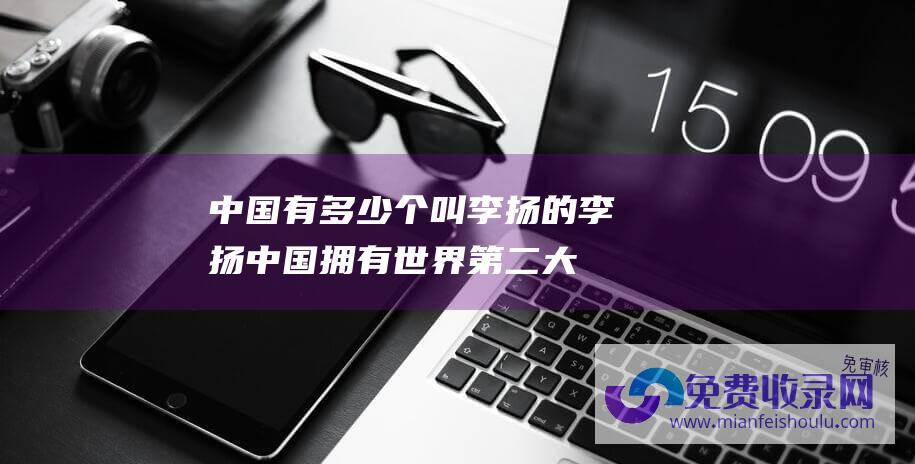 中国有多少个叫李扬的 (李扬 中国拥有世界第二大股票市场 但茅台这种非科技企业竟然市值第一丨2023年中国上市公司投资价值峰会& 中国投资基金峰会)